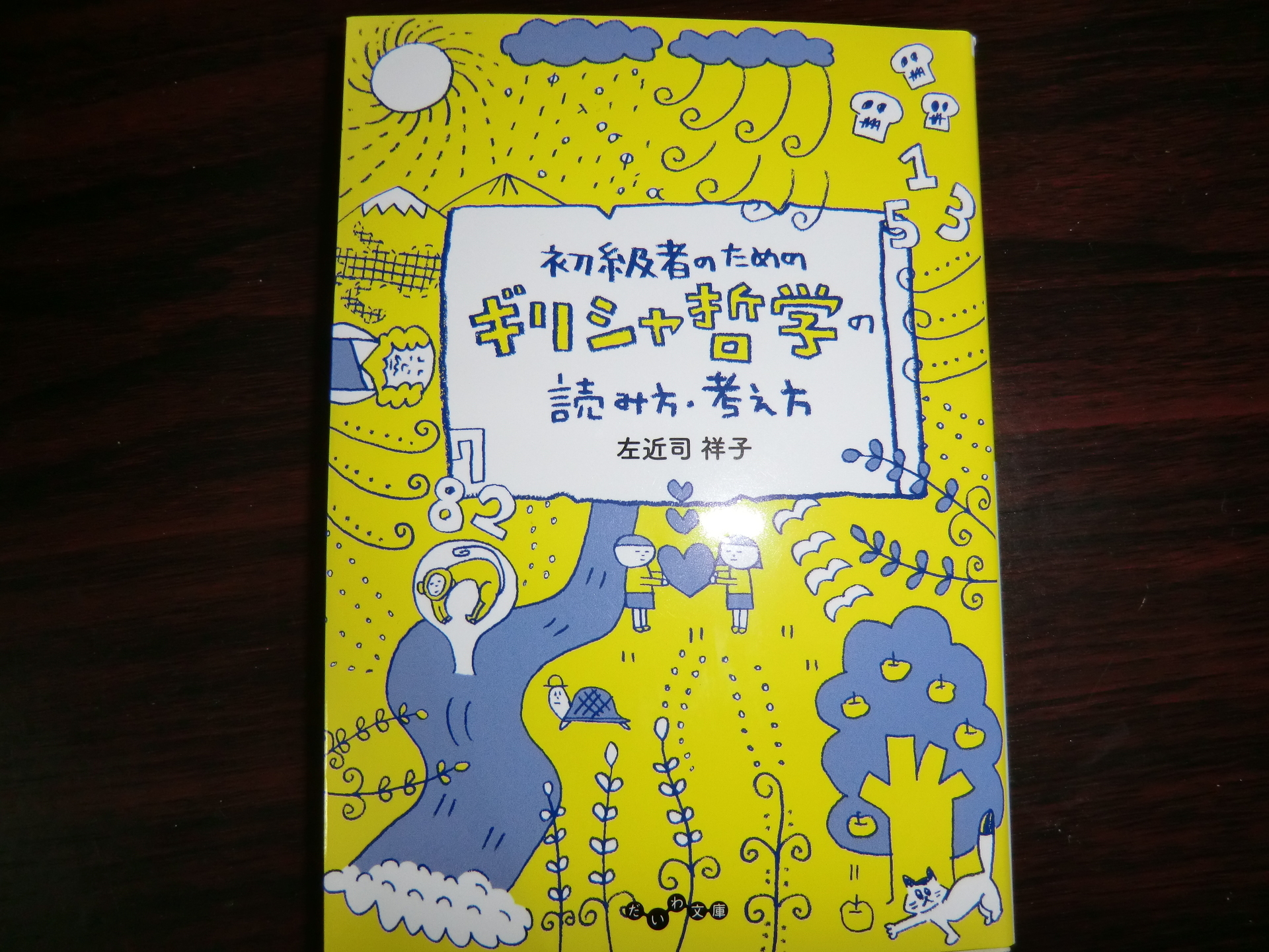 初級者のためのギリシャ哲学の読み方 考え方 人生とは そういうことだろう